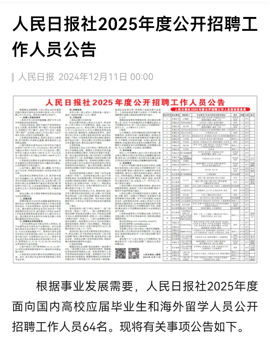 人民日报社2025年校园招聘来了！有户有编