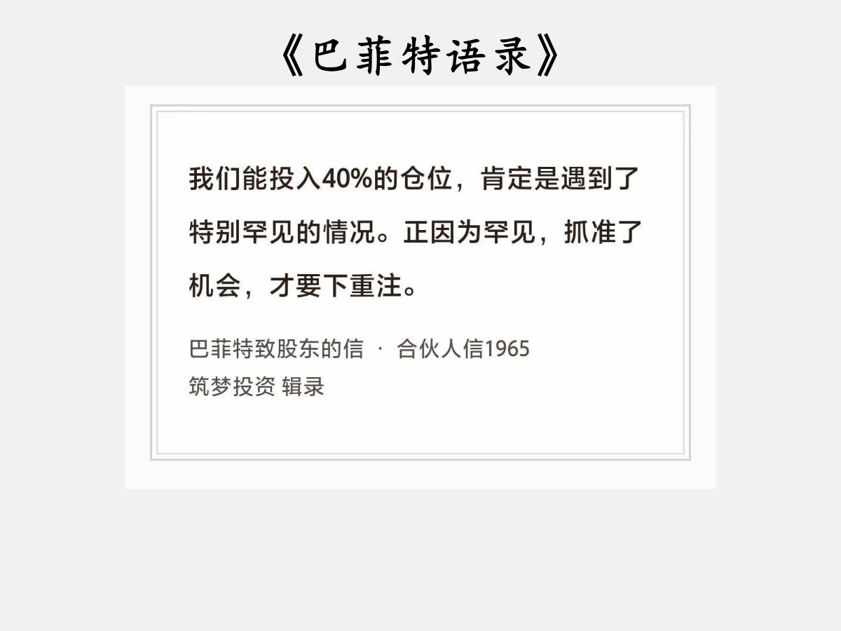 No.248 股神巴菲特谈“最多四成仓”

巴菲特曰：“进入1966 年，我看到