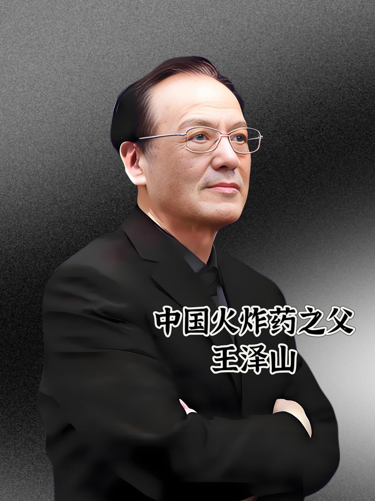 难道现在真没人记得，
那位让中国火药重震世界的“民族脊梁”王泽山院士了吗？​‎