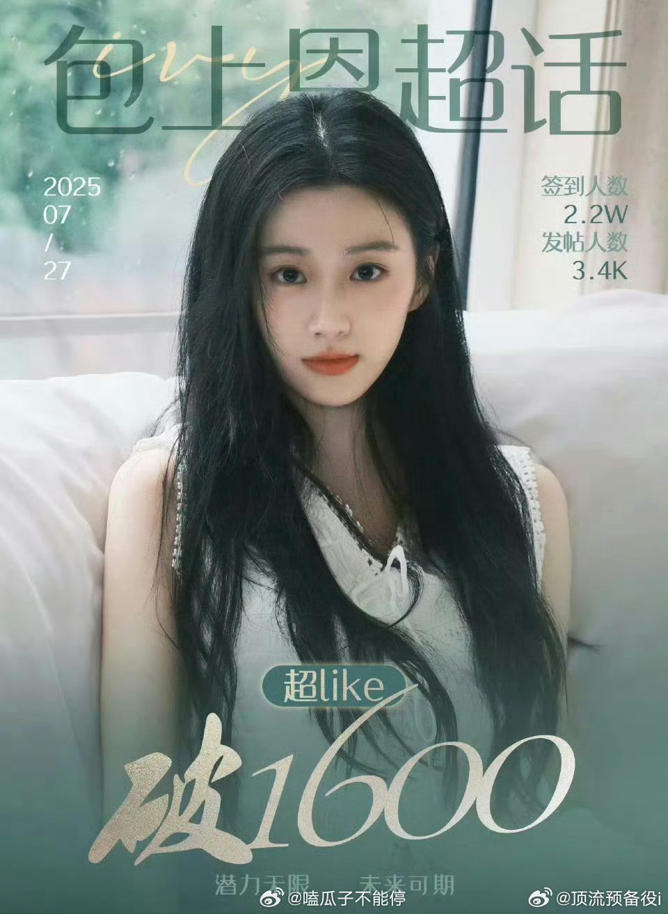 包上恩超话like人数破1600，00花第三位！[开学季] ​​​