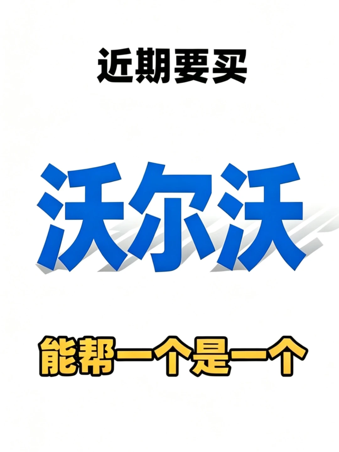 00后内部员工，沃尔沃车展Zui新优惠消