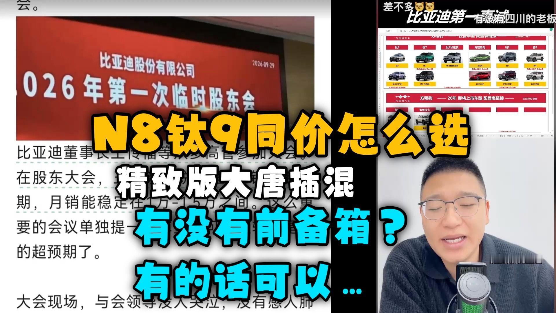 秦三直接上市？方程S现车主要哪个版型？N8钛9同价怎么选：精致版大唐插混，有没有前备箱？有的话可以煮