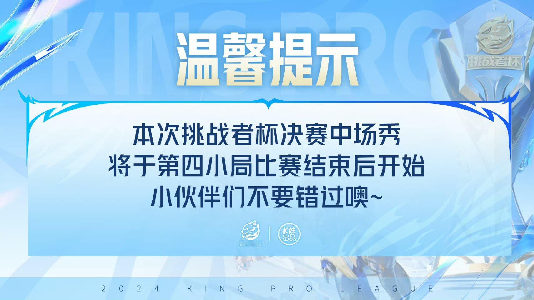 2024年挑战者杯决赛 这一次挑杯决赛中场秀将于第四小局比赛结束后开始，早安将于