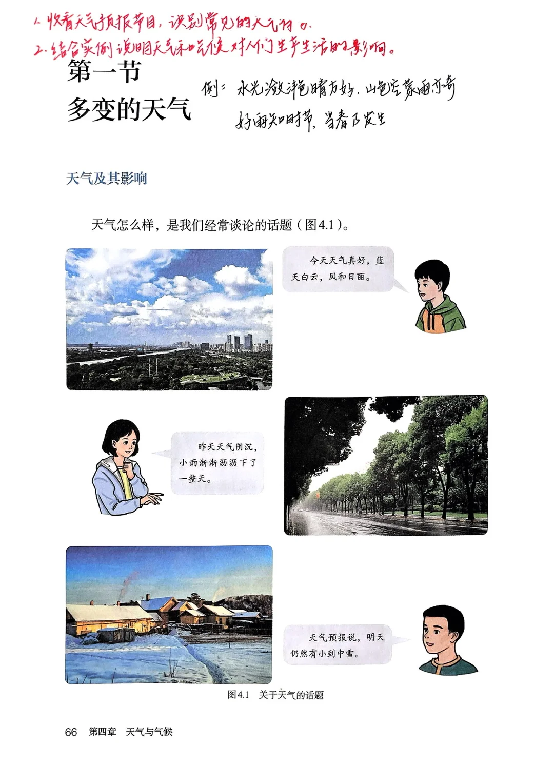 新人教版备课｜4.1多变的天气