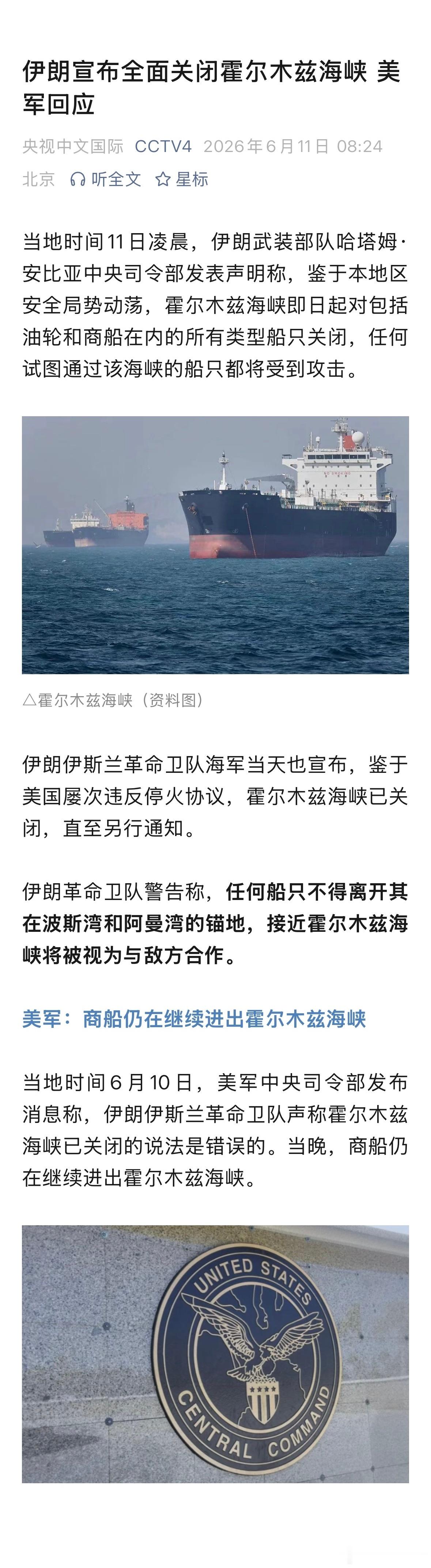 因违反协定，伊朗宣布全面关闭霍尔木兹海峡。反反复复拉拉扯扯