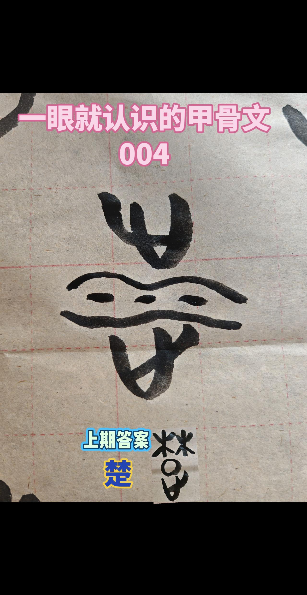 甲骨文 说文解字 汉字之美