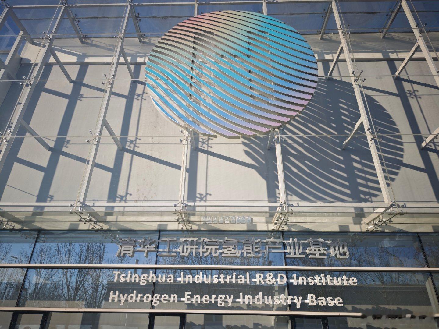 来大兴国际氢能示范园区参加氢能领航双碳助力 主题活动启动仪式。碳中和是全球战略，