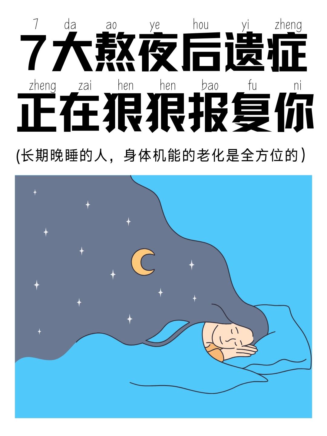 7大熬夜后果正在狠狠报复你，1个办法秒睡