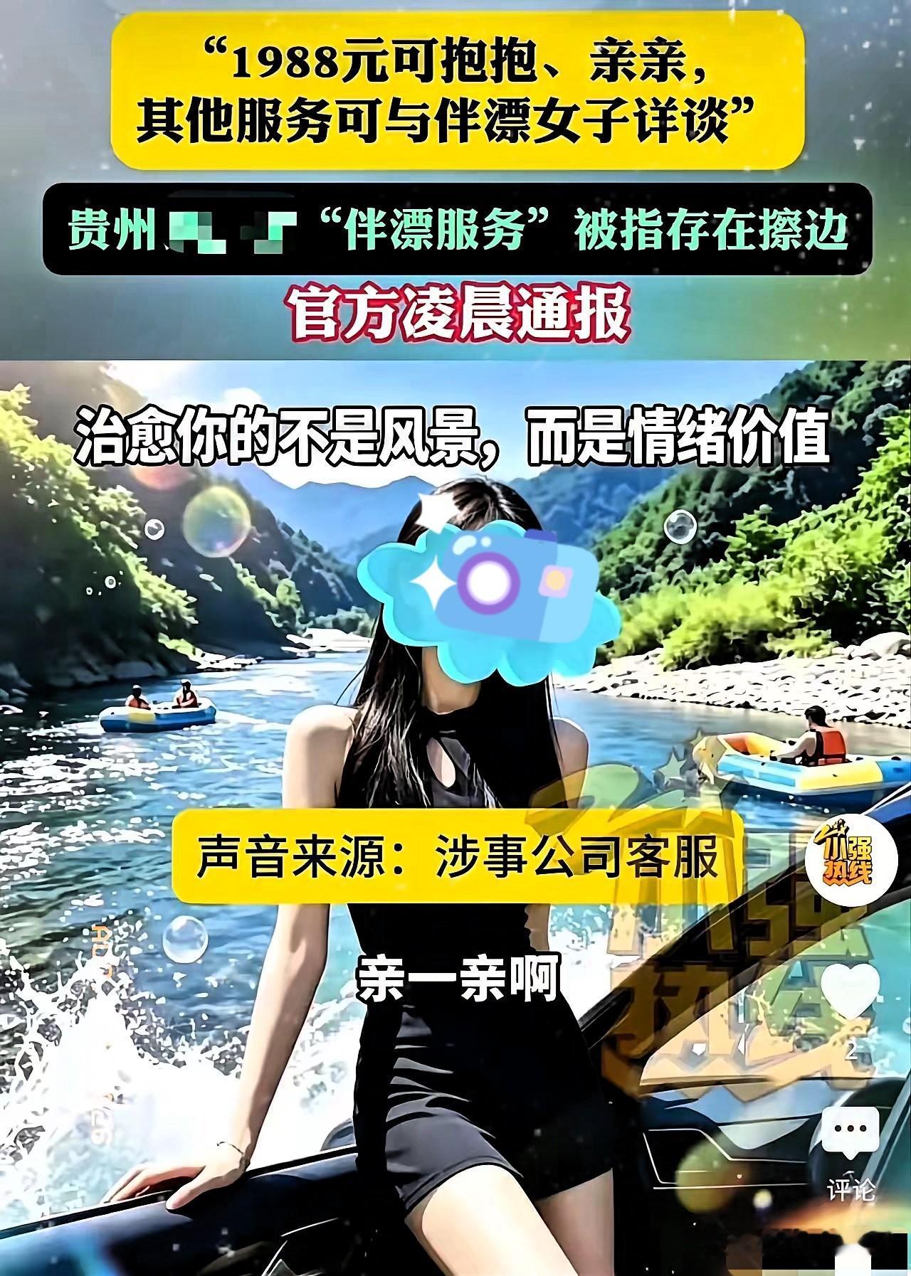 贵州贵定县，男子去玩漂流，花1988元约了个美女陪着，游玩中两人亲吻、搂抱，男人