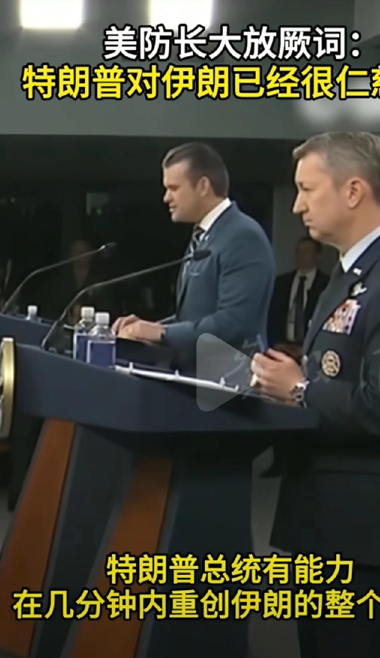 美国国防部长大放厥词，说特朗普对伊朗已经够仁慈了。特朗普几分钟就能重创伊朗经济。