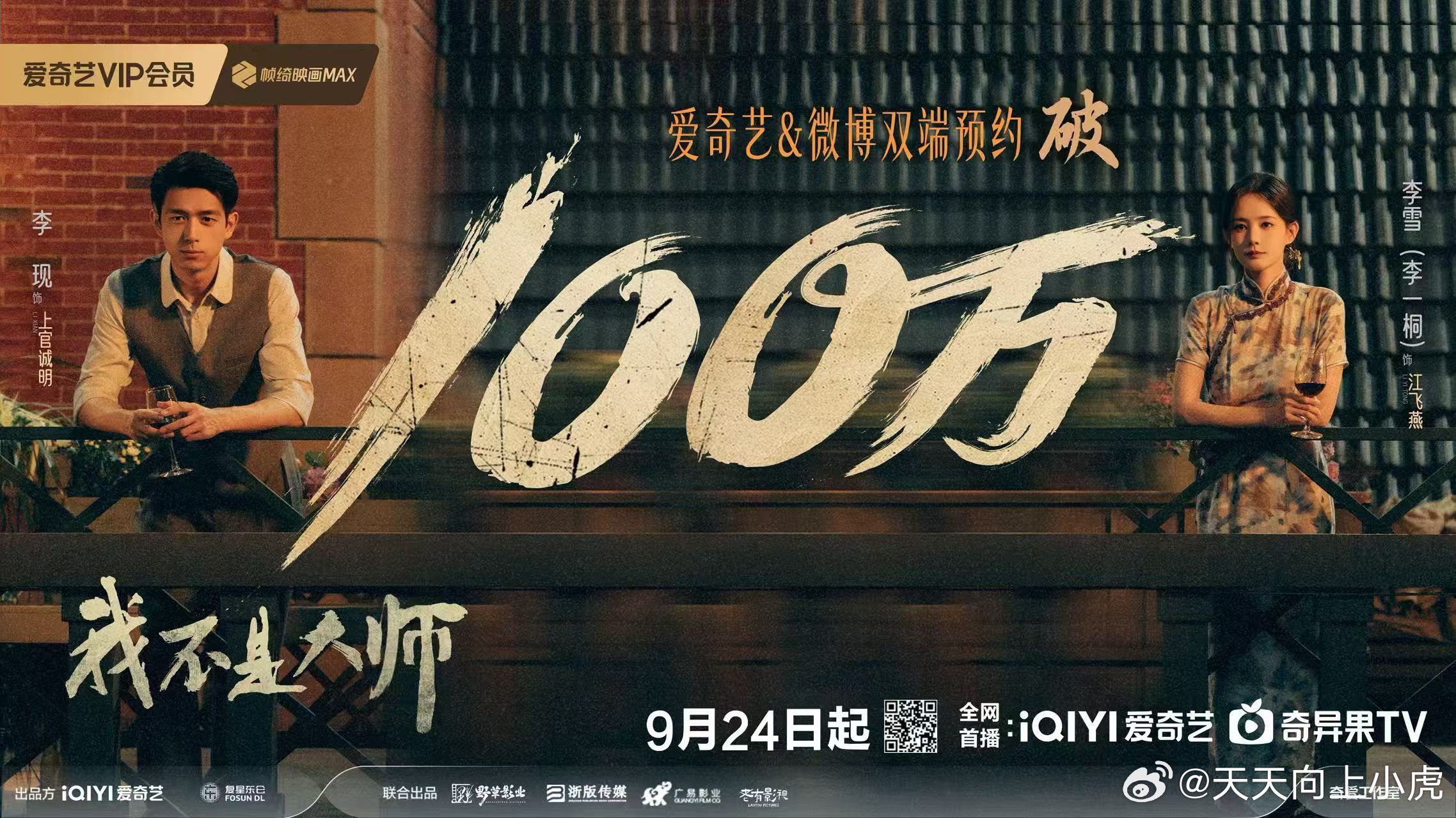 爱奇艺我不是大师 明日上线🔥爱奇艺&微博双端预约量破100万！百万入局者，共拆