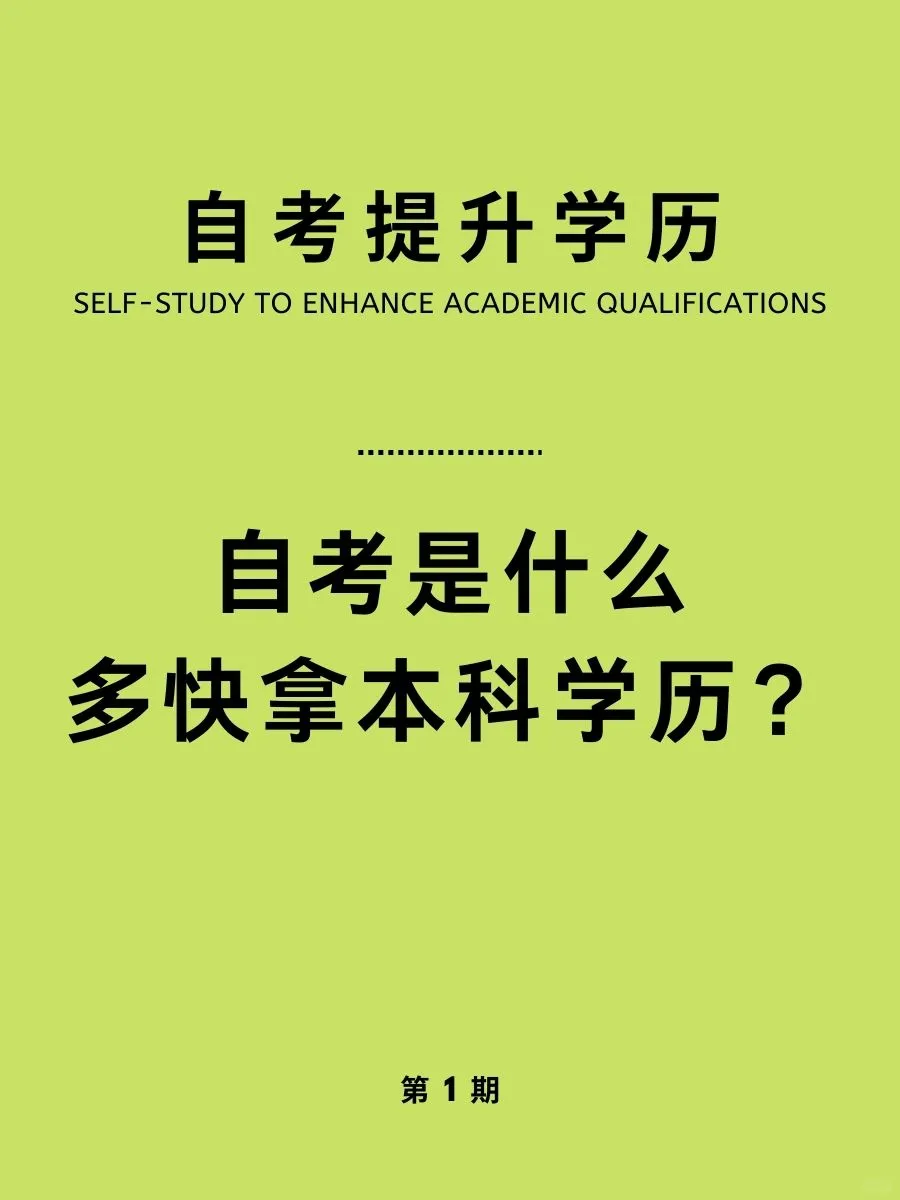 升个本科，上岸必看｜一分钟带你了解自考！