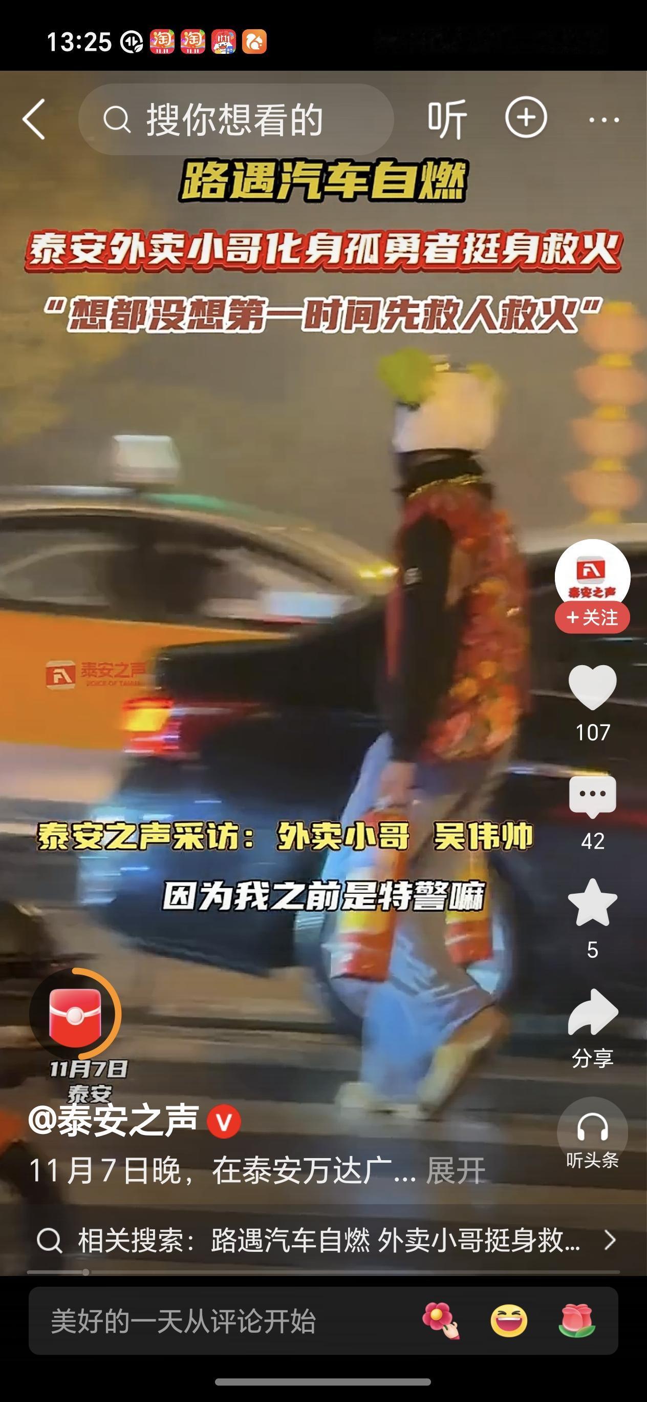 外卖小哥挺身救火近日山东泰安，一小汽车发生自燃，外卖小哥见状，不顾个人安危，提着