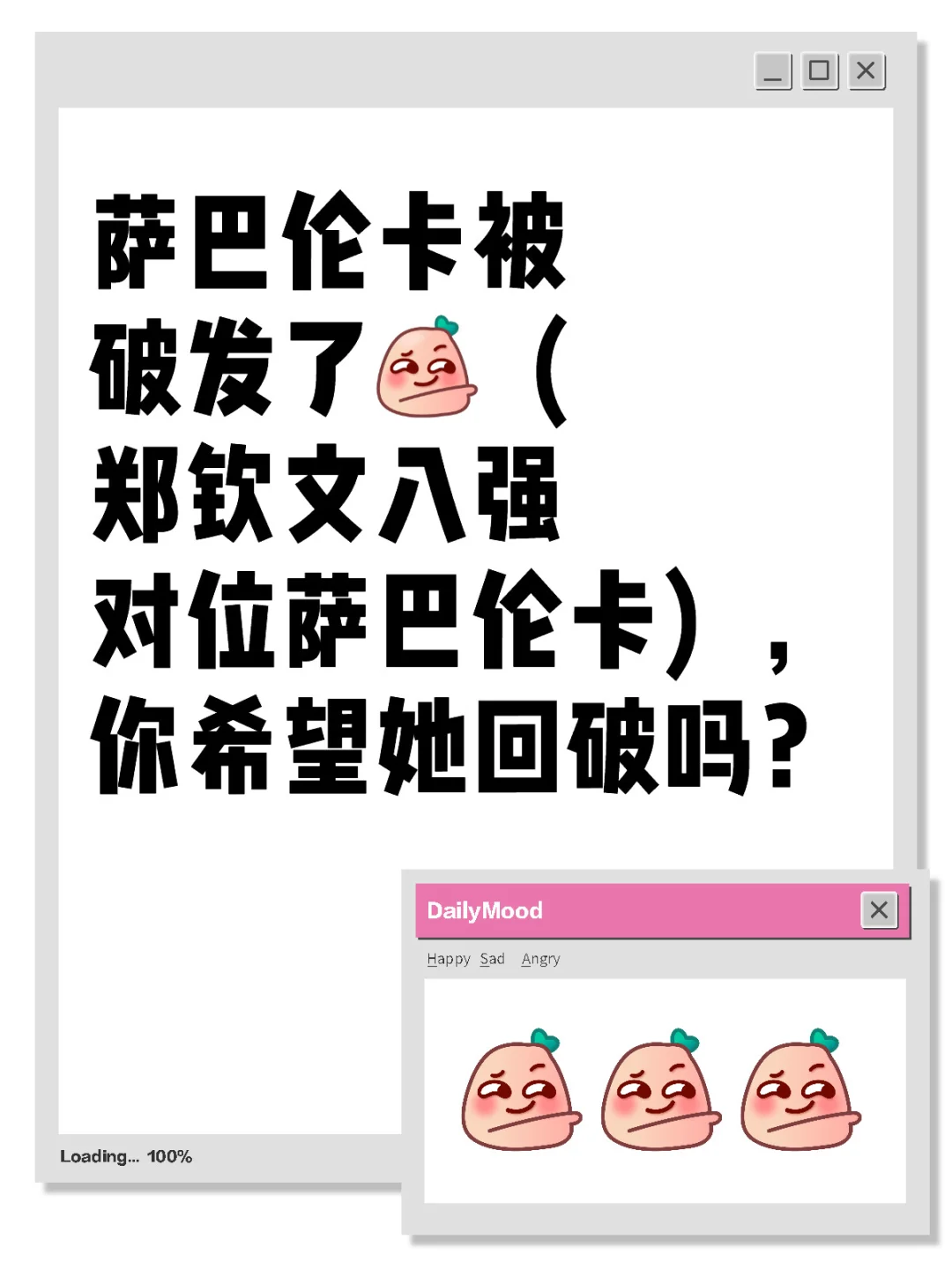 萨巴伦卡逆转对手，晋级16强！