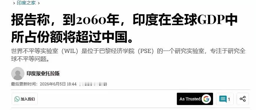 2060年印度GDP将超过中国？《商业标准报》转述“全球不平等实验室”那份报告，