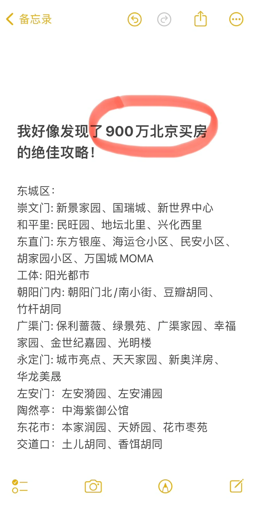 我好像发现了900万北京买房 的绝佳攻略！