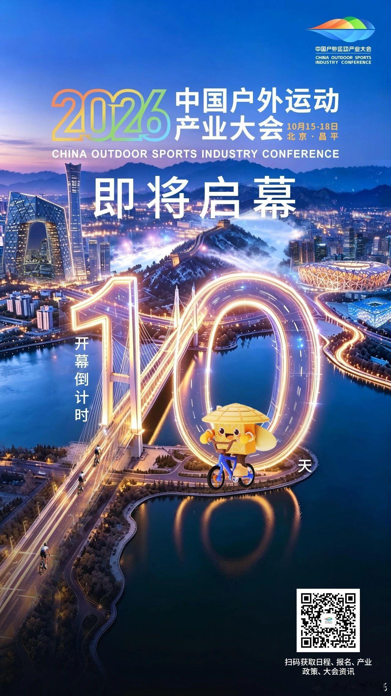 2026中国户外运动产业大会 重磅大会来了！10月15-18日在北京昌平举办中国