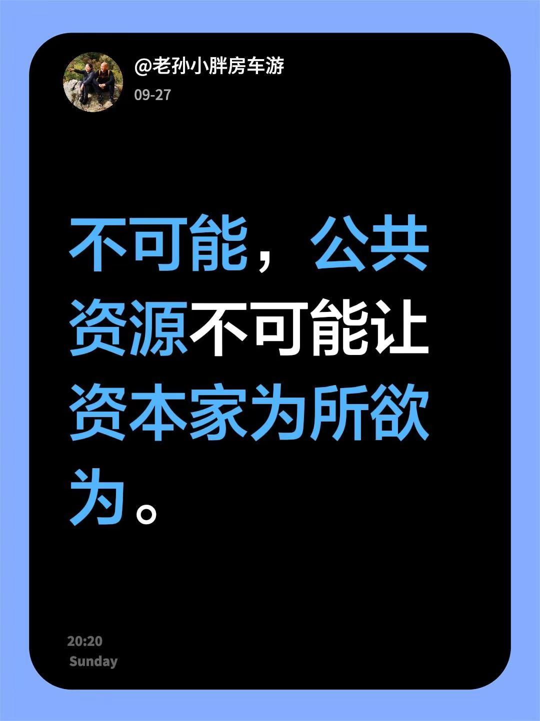 我回复了@小木屋（岳飞的岳） 的评论：不可能，公共资源不可能让资本家为所欲为。
