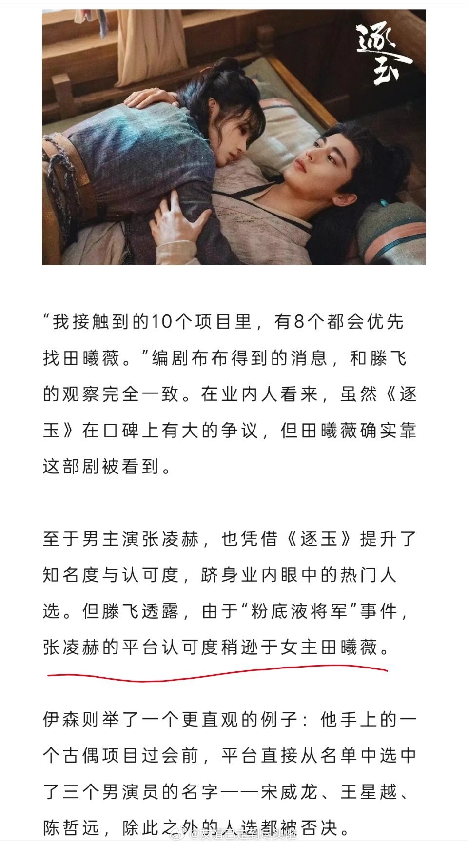 业内报道，《逐玉》之后，田曦薇的平台认可度高于张凌赫，同意吗？ 
