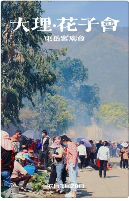 云南大理的“丐帮大会”，也被称作“花子会”，是每年农历三月二十八日于大理地区东岳