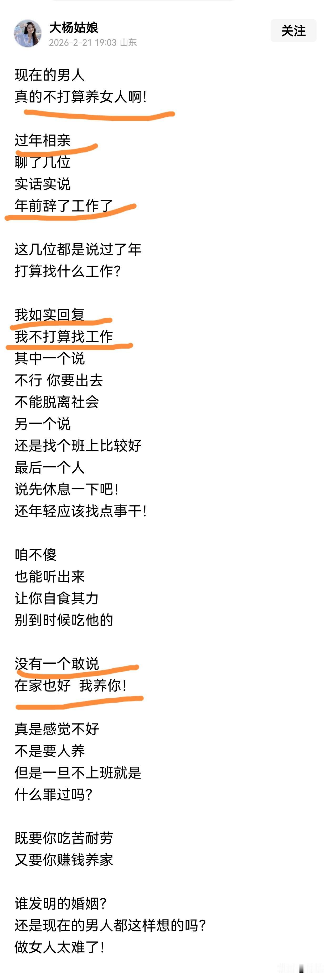 刷到一个单身女春节相亲感悟，
说自己春节前辞了工作，相亲时，
单身女跟对方说自己