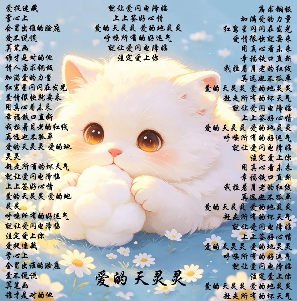 王心凌的名曲《爱的天灵灵》，轻快活泼的旋律，唱出了少女对爱情的憧憬与主动追寻的心