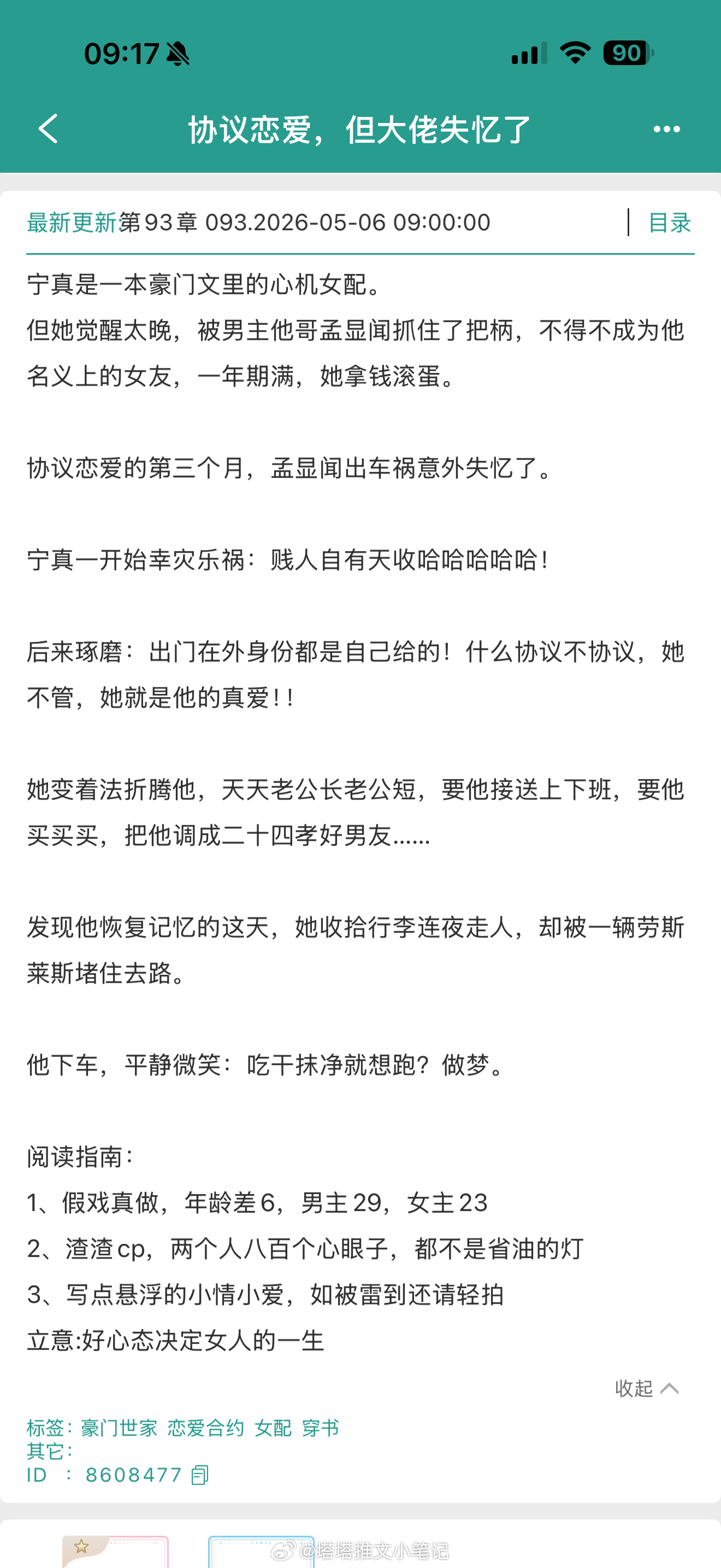推文 《协议恋爱，但大佬失忆了》BY林绵绵        假戏真做/      