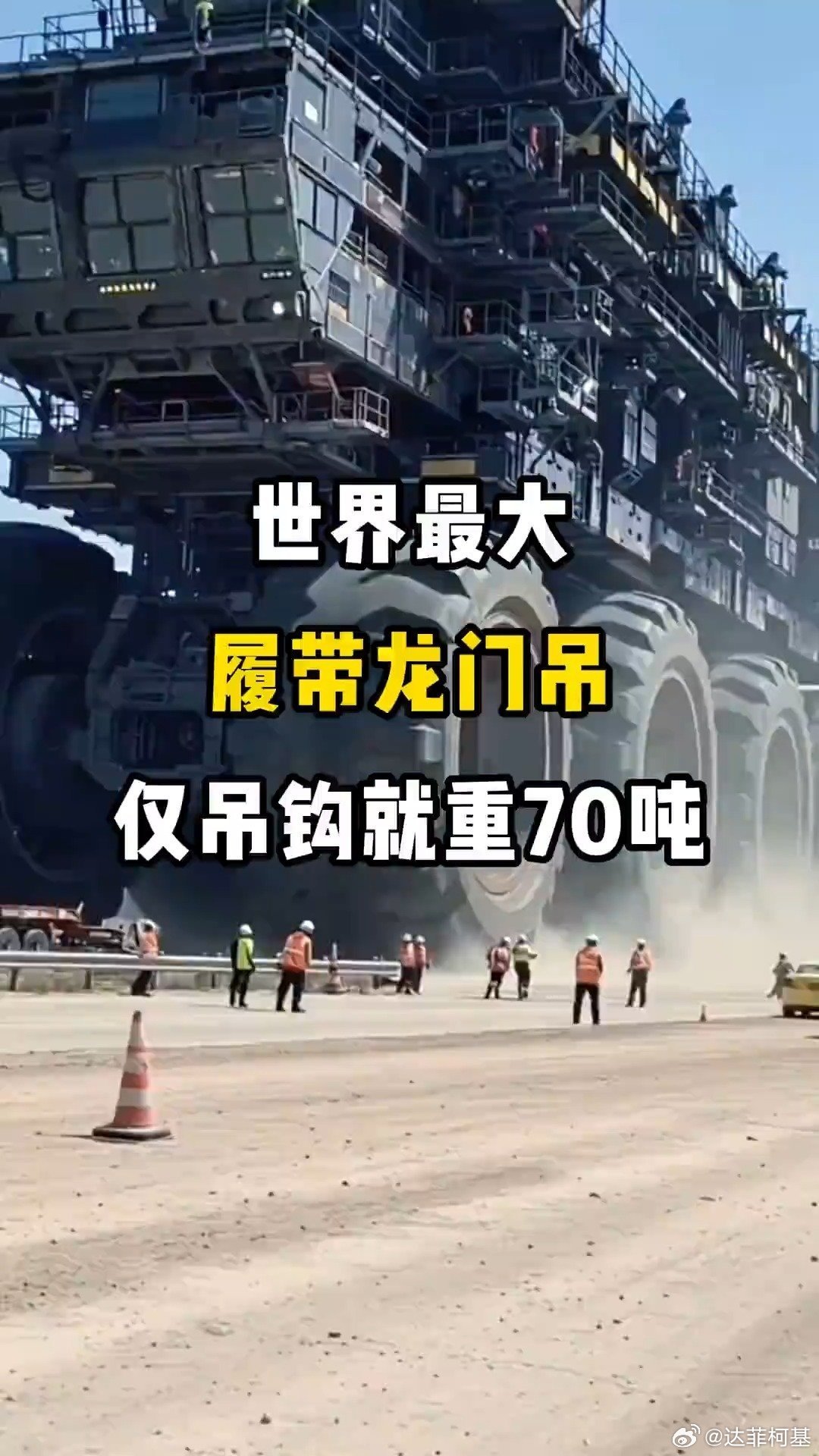 📌世界最大履带龙门吊。仅吊钩就重70吨>>网页链接 世界最大履带龙门吊。仅吊钩