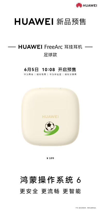 599 元，华为 FreeArc 耳挂耳机足球款官宣 10:08 开启预售IT之