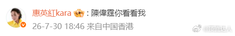 惠英红陈伟霆你看看我惠英红在线打卡陈伟霆直播间，留下陈伟霆你看看我的留言，碰上《