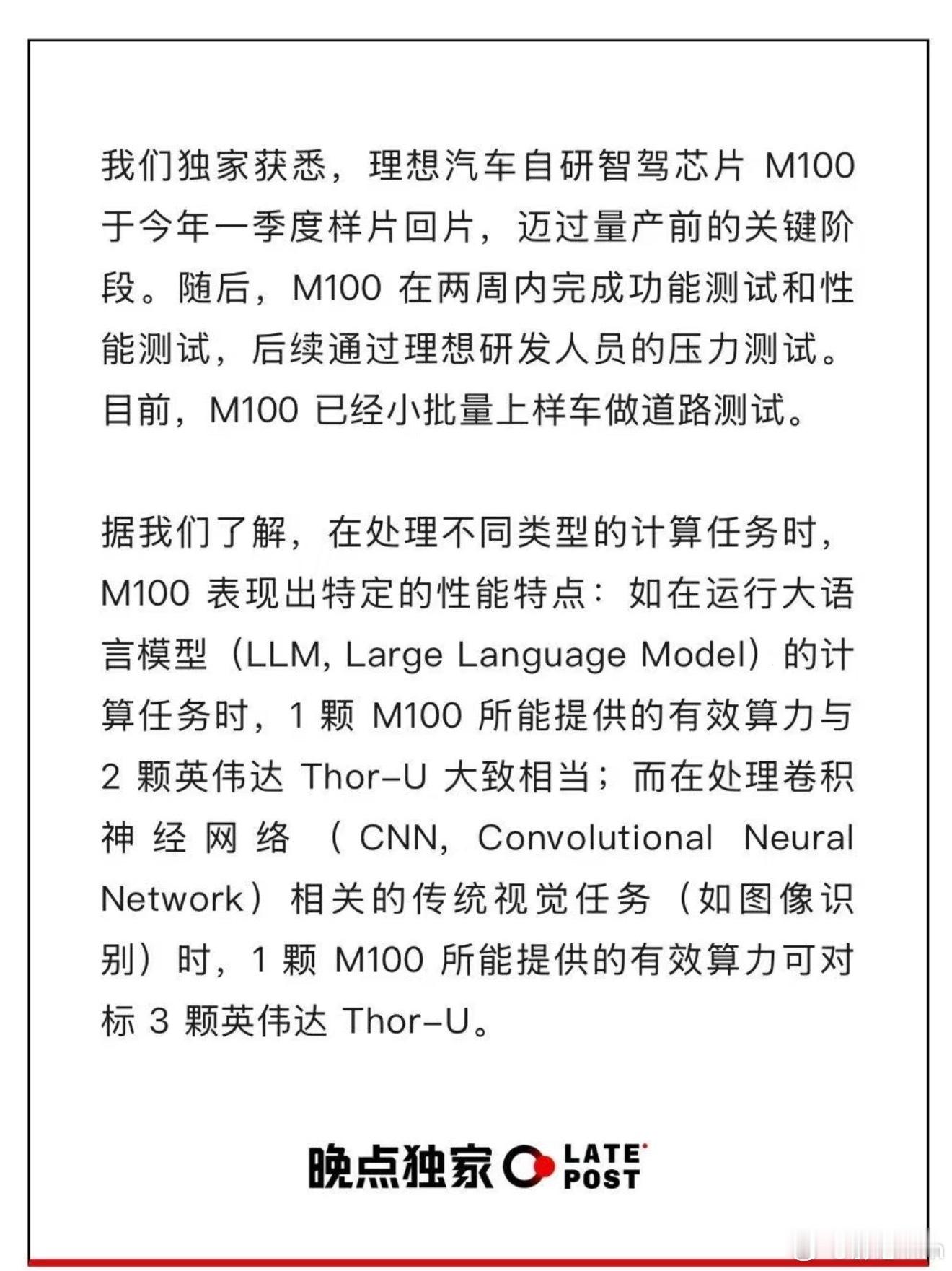 晚点报道，理想汽车的自研芯片M100 已上车压力测试，等效算力在运行 LLM 是