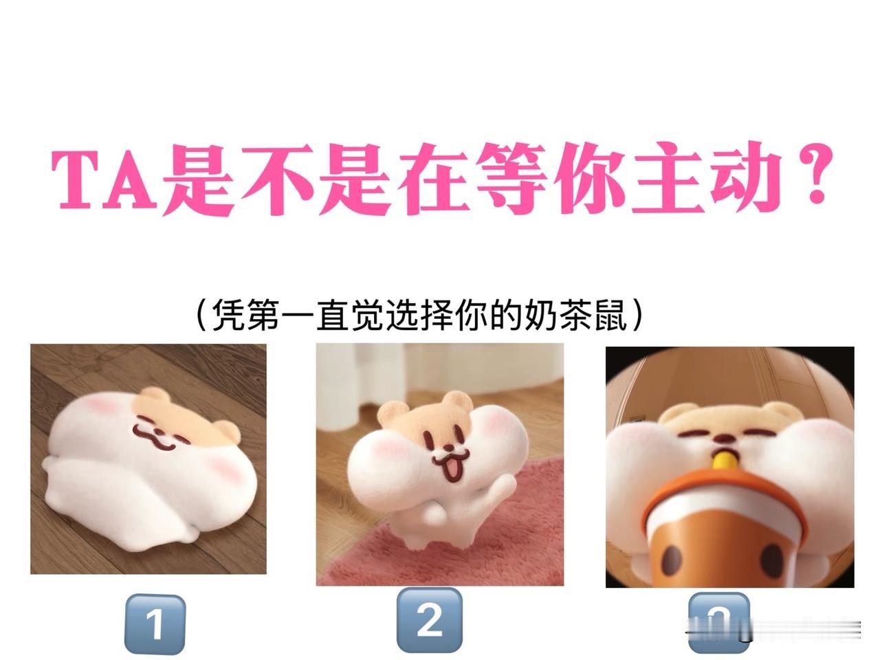 ?

(凭第一直觉选择你的奶茶鼠)