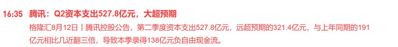 腾讯的资本开支也是大幅超预期，看来算力板块继续稳了！

刚刚盘后腾讯公布了半年度