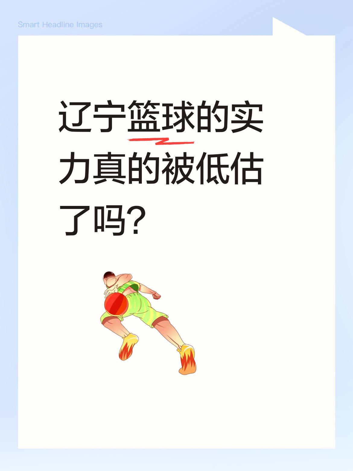 辽宁篮球的实力真的被低估了吗？
辽宁作为篮球强省，在CBA历史上成绩斐然。除广东