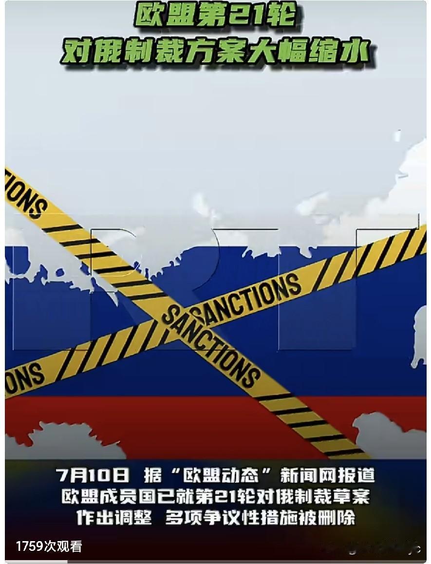 RT报道，“7月10日，据“欧盟动态”新闻网报道，欧盟成员国已就第21轮对俄制裁
