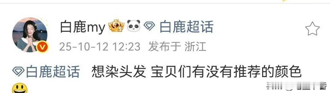 白鹿想染头发了，在线让粉丝宝贝们推荐颜色😃美女表现力那么好，怎么都好看，期待新