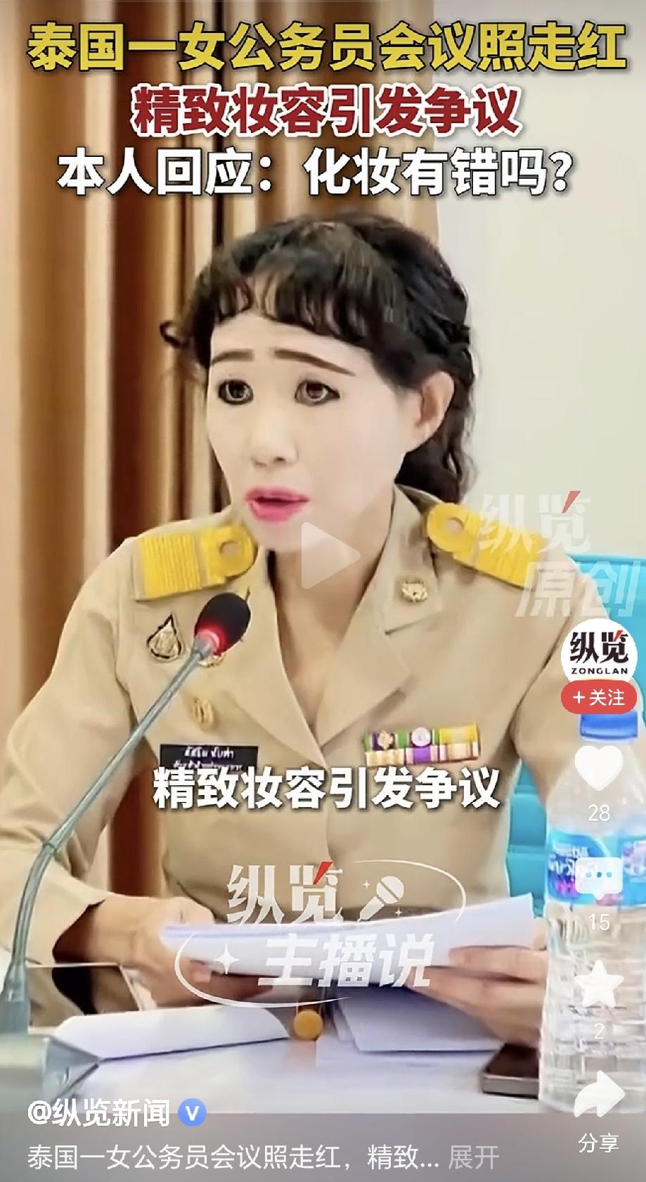 泰国一女公务员因精致而独特的妆容暴火，从而引起网络热议！而这位女公务员的公开回应
