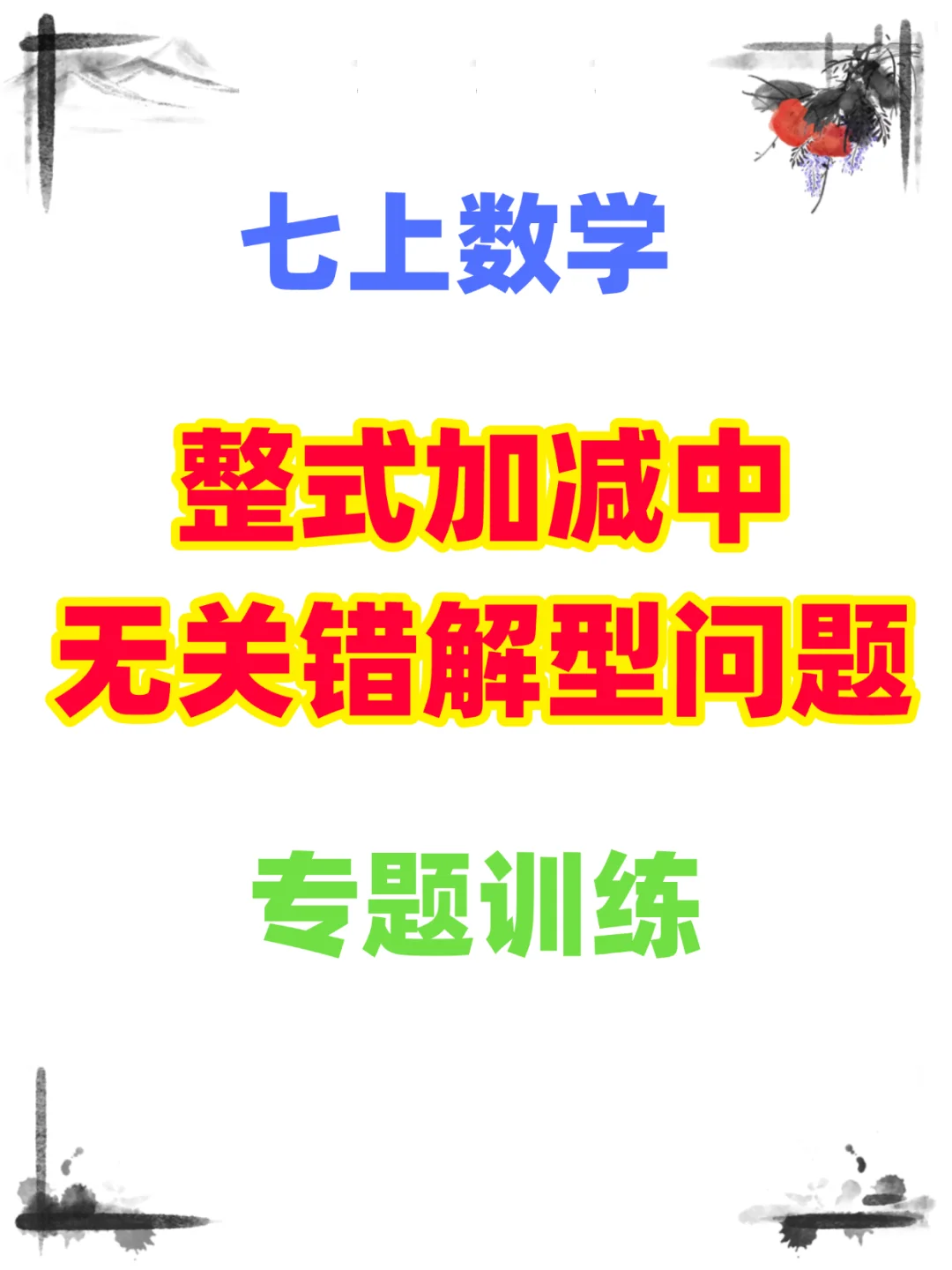 7上数学《整式加减中无关、错解型问题》