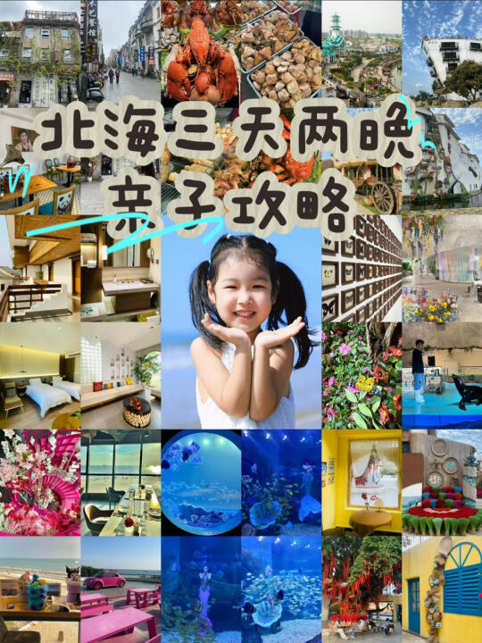 北海3天2晚亲子游攻略，不绕路+轻松玩！