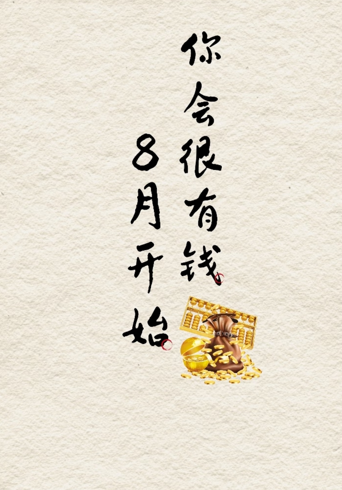 不要不信！八月开始，你会很顺，很有钱！8月开始，你会慢慢变有钱，我说的句句真心。