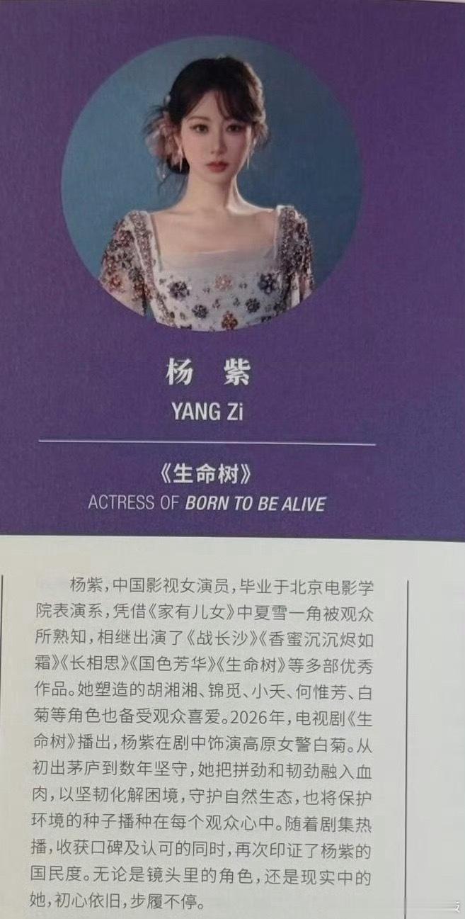 白玉兰场刊白玉兰杨紫场刊，今年用的这张公式照！入围简介：杨紫，中国影视女演员，毕