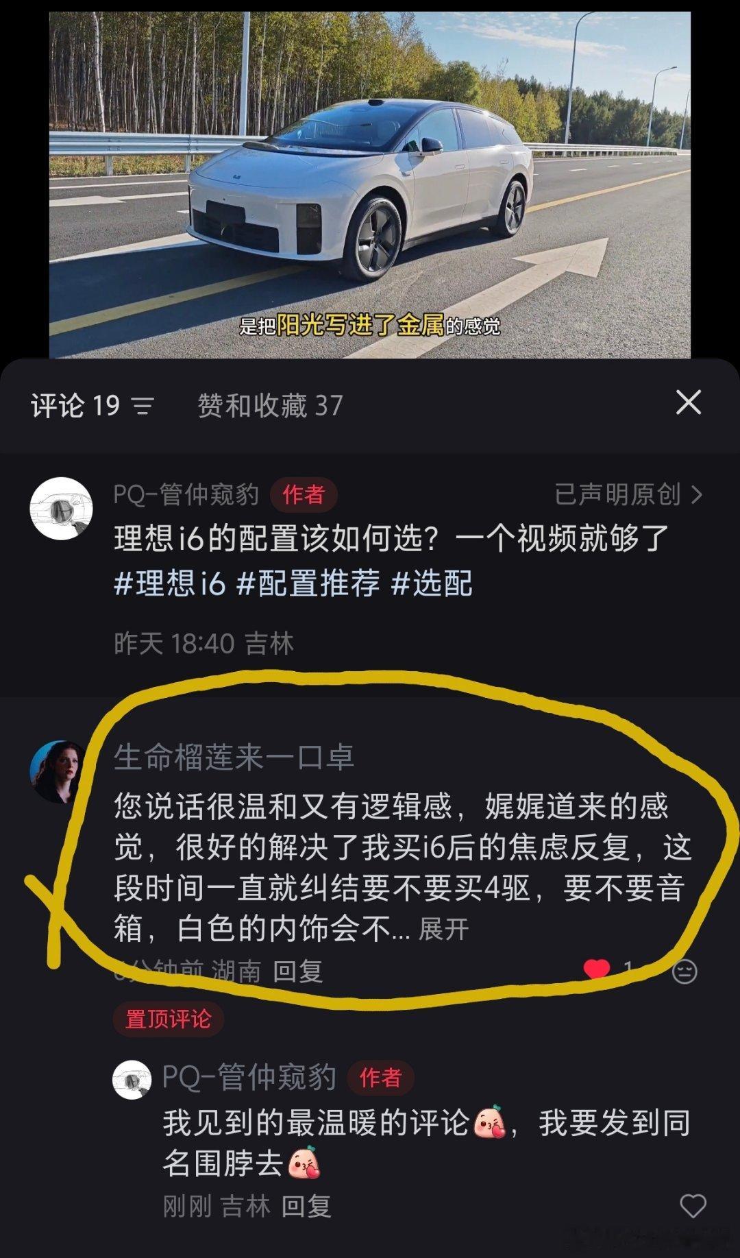 小红薯一个粉丝对理想i6 选配视频的评论是我持续创作的源动力之一[加油] ​​​