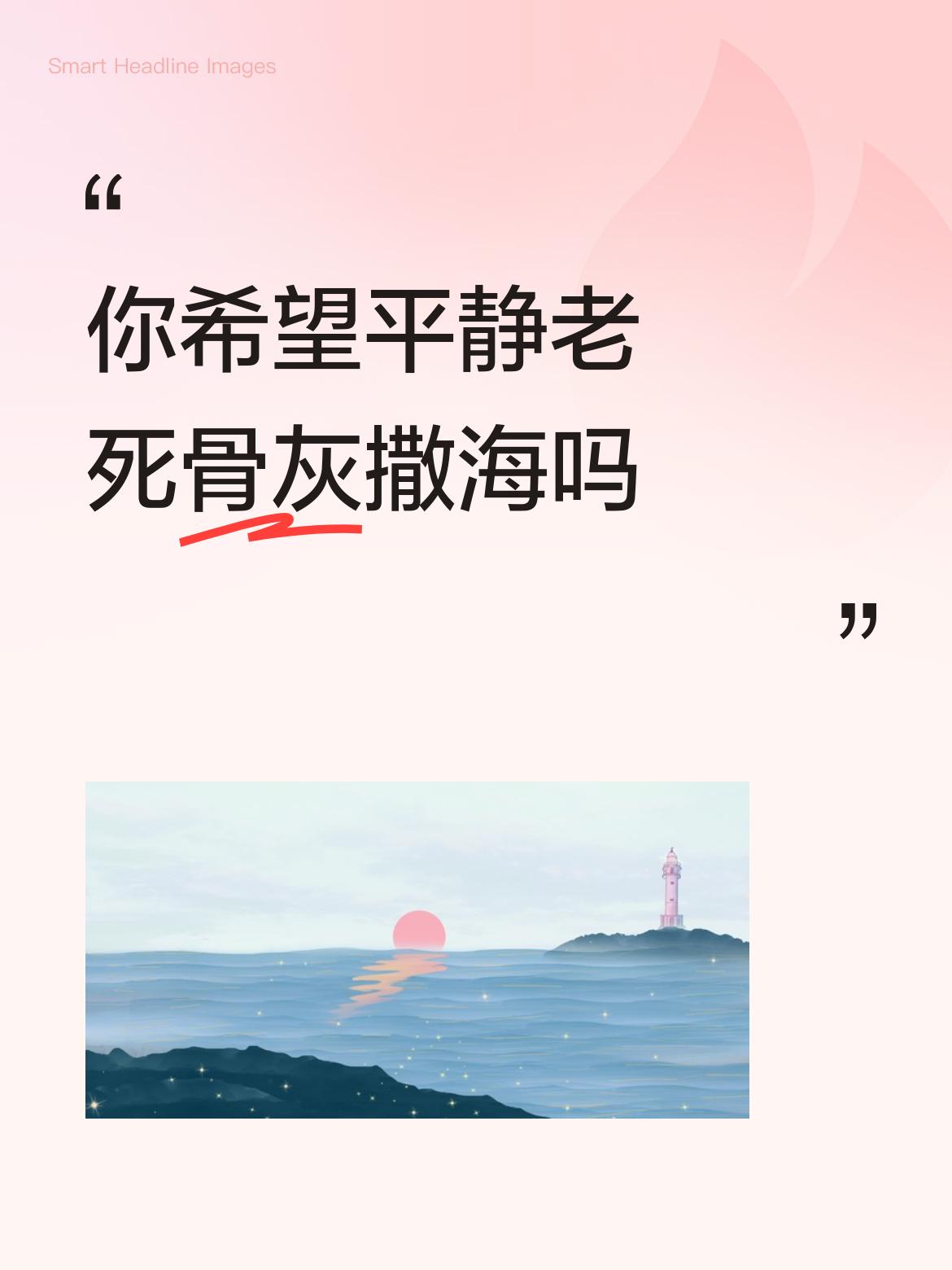 你希望平静老死骨灰撒海吗支持！