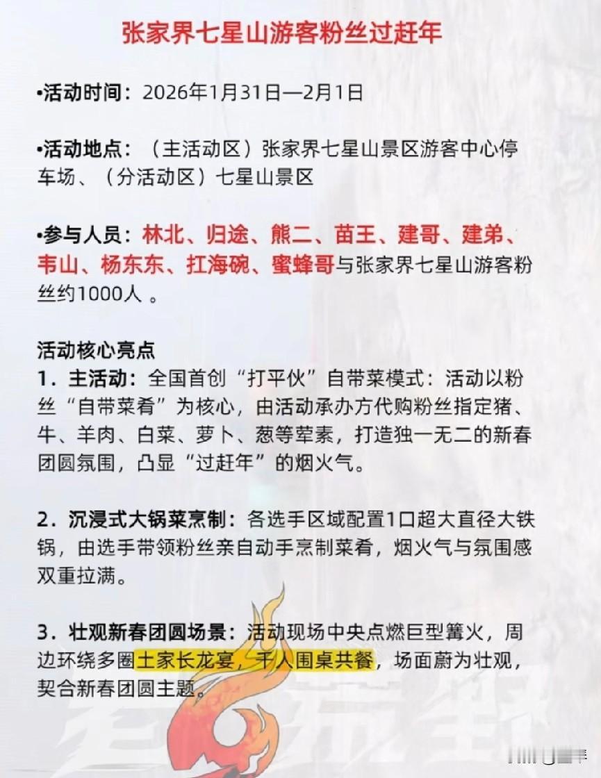 过年你有去处吗？过年你愿意跟别人“打平伙”吗？据说可以去张家界七星山哦，那里有约