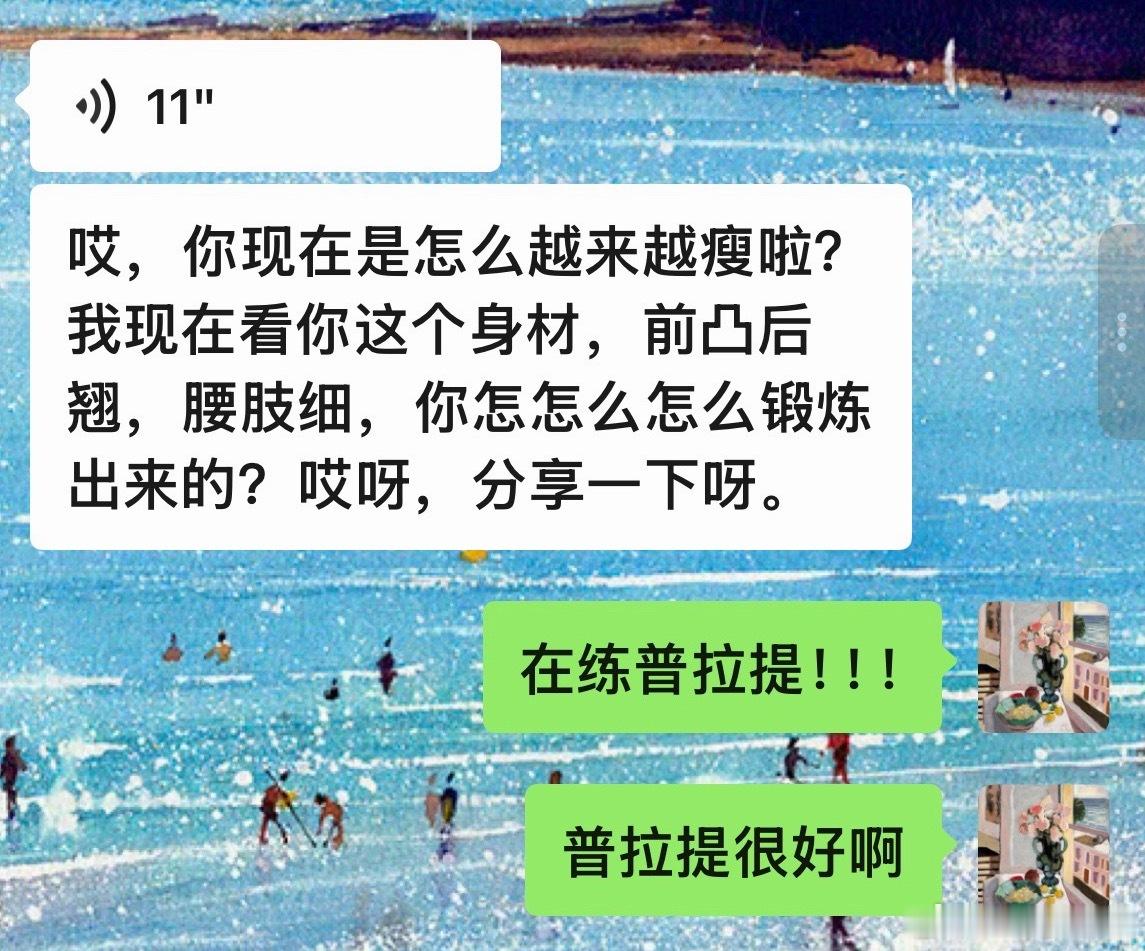 普拉提真不错啊！ 