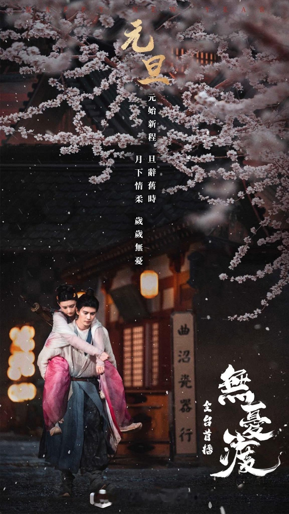 任嘉伦、宋祖儿无忧渡 台湾地区电视台新年贺图（元旦贺图）原文:元始新程 旦辭舊時