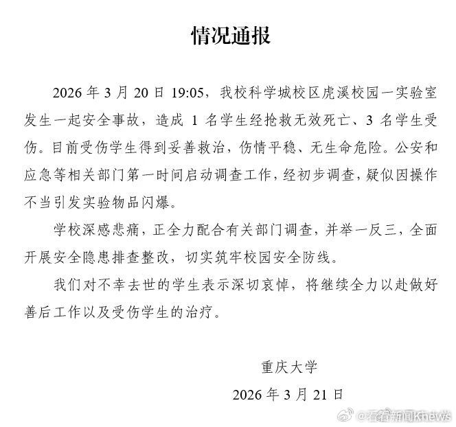 【#重庆大学通报实验室安全事故#】#重大实验室爆炸疑因操作不当引发#3月21日，