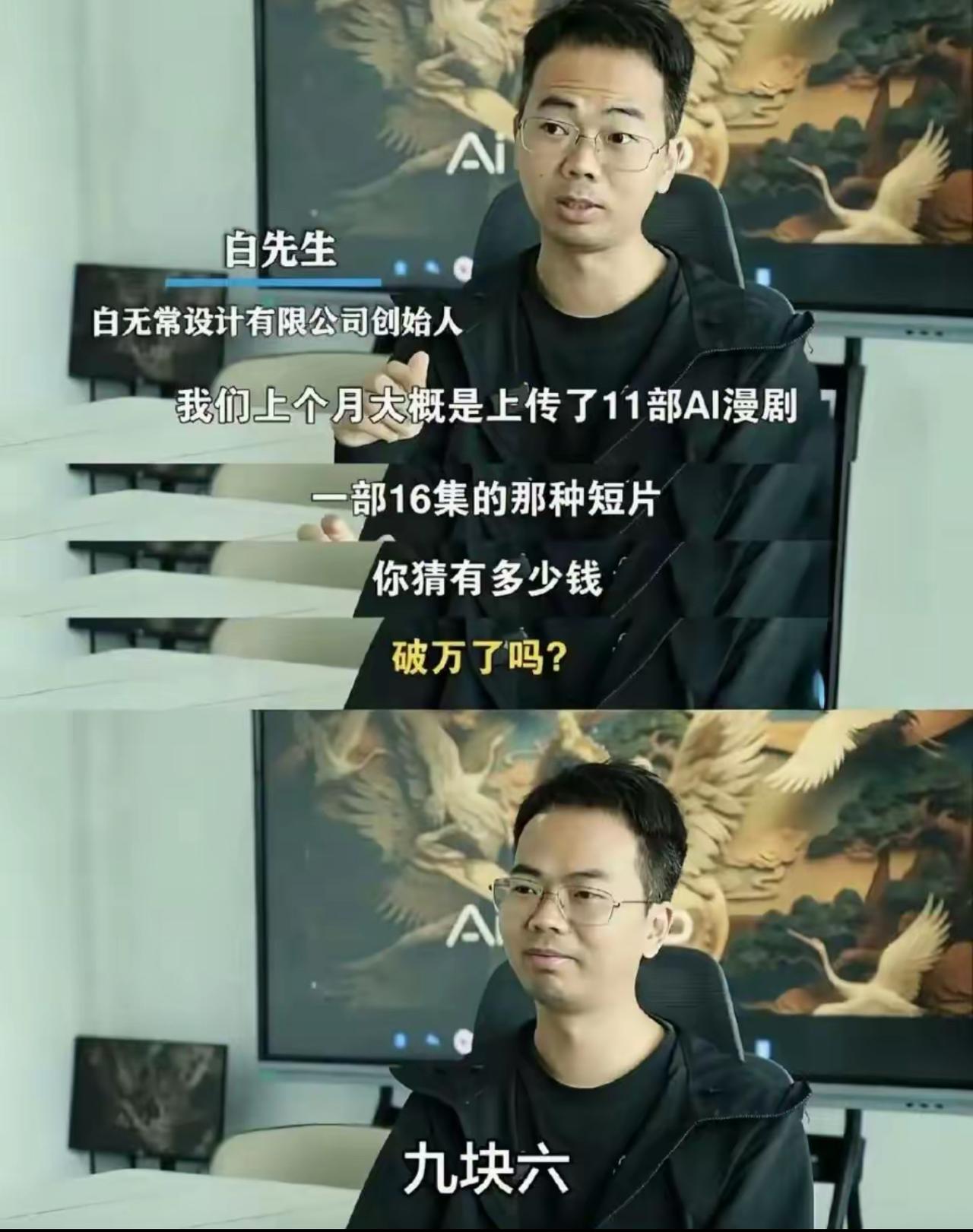 本以为AI漫剧是风口赛道，白先生放出悬念，让人忍不住猜测收益能不能破万。
谁能想