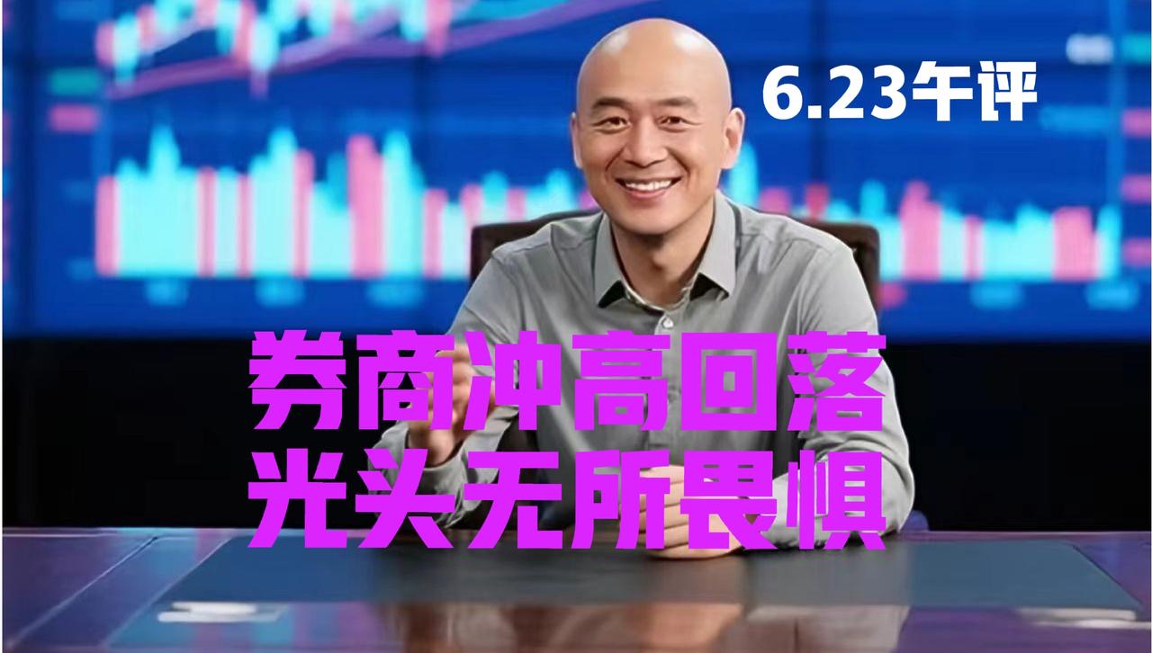 券商板块冲高回落，光头哥中午继续提醒：
 
第一、今天上午，受制于上方月线742