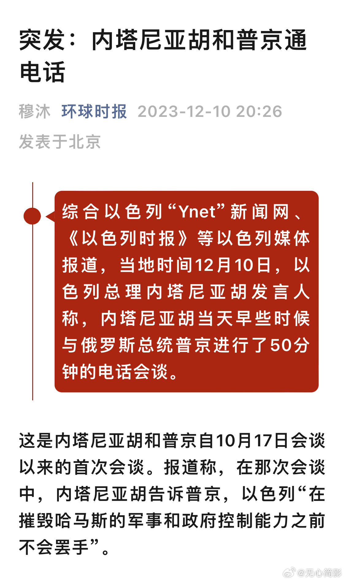 内塔尼亚胡和普京通话50分钟 ​​​